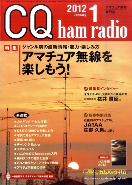 CQ Ham Radio（シーキューハムラジオ） 1月号 (発売日2011年12月19日) 表紙