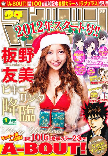 週刊少年マガジン 1/1号 (発売日2011年12月07日) 表紙