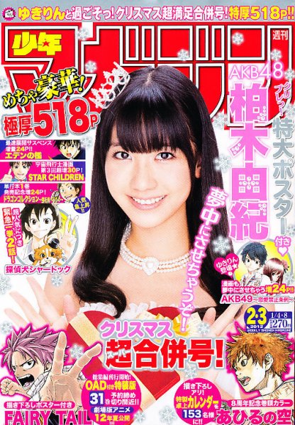 週刊少年マガジン 1/8号 (発売日2011年12月14日) 表紙