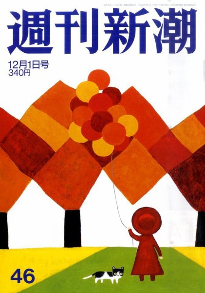 週刊新潮 12/1号 (発売日2011年11月24日) 表紙