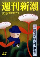 週刊新潮 12/8号 (発売日2011年12月01日) 表紙