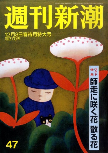 週刊新潮 12/8号 (発売日2011年12月01日) 表紙