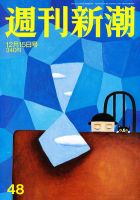 週刊新潮 12/15号 表紙