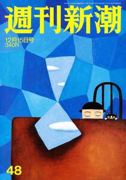 週刊新潮 12/15号 (発売日2011年12月08日) 表紙