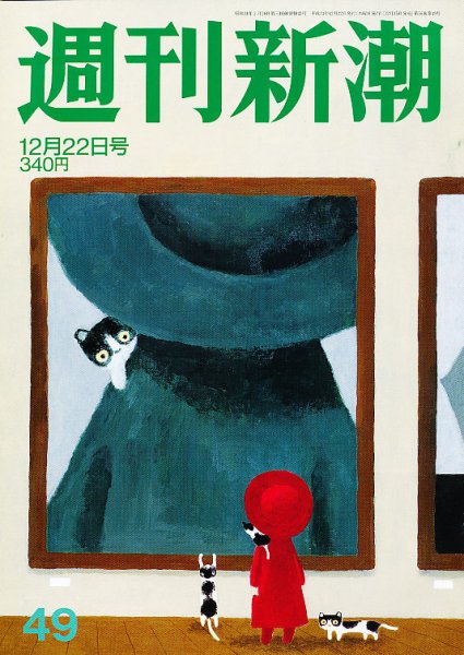 週刊新潮 12/22号 (発売日2011年12月15日) 表紙