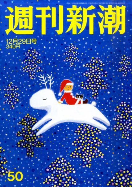 週刊新潮 12/29号 (発売日2011年12月21日) 表紙