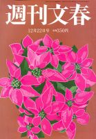 週刊文春 12/22号 表紙