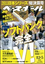 週刊ベースボール 12月5日号 (発売日2011年11月24日) 表紙