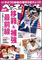 週刊ベースボール 1月2日号 (発売日2011年12月21日) 表紙