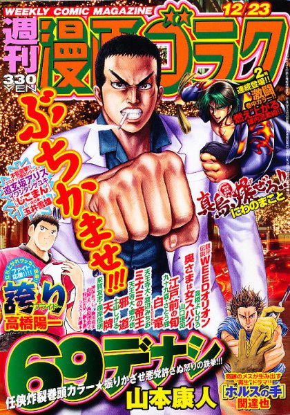 週刊漫画ゴラク 12/23号 (発売日2011年12月09日) 表紙