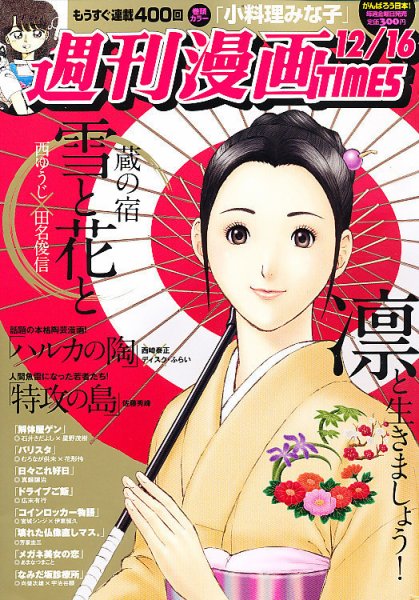 週刊 漫画TIMES (タイムス) 12/16号 (発売日2011年12月02日) 表紙