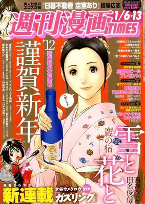 週刊 漫画TIMES (タイムス) 1/13号 (発売日2011年12月22日) 表紙