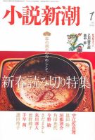 小説新潮 1月号 表紙