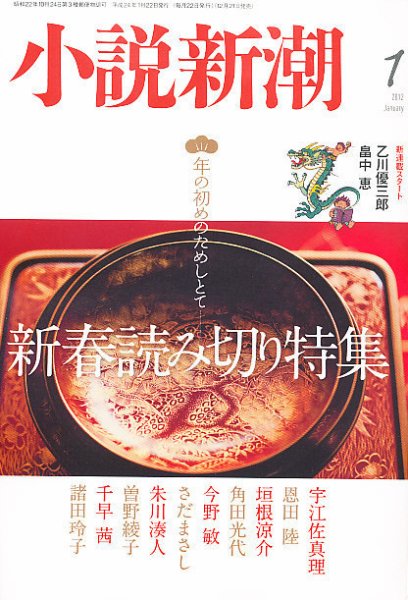 小説新潮 1月号 (発売日2011年12月21日) 表紙