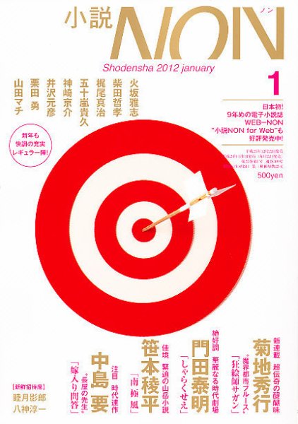 小説NON 1月号 (発売日2011年12月21日) 表紙