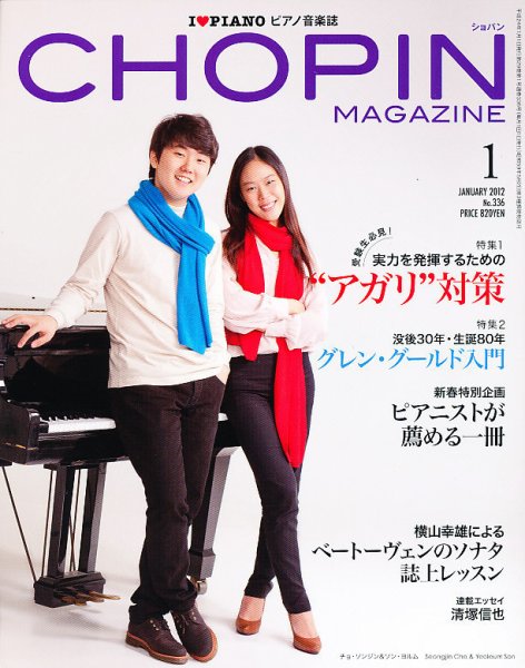 ショパン（CHOPIN） 2012年1月号 (発売日2011年12月17日) 表紙