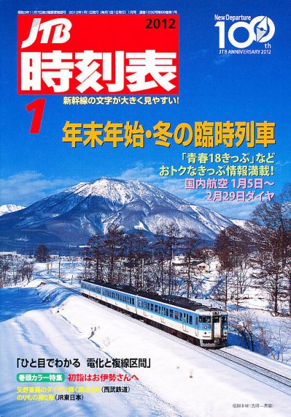 JTB時刻表 1月号 (発売日2011年12月20日) 表紙