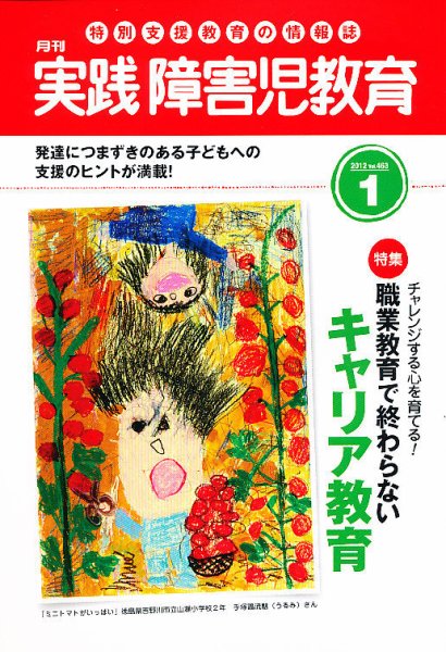 実践みんなの特別支援教育 1月号 (発売日2011年12月16日) 表紙