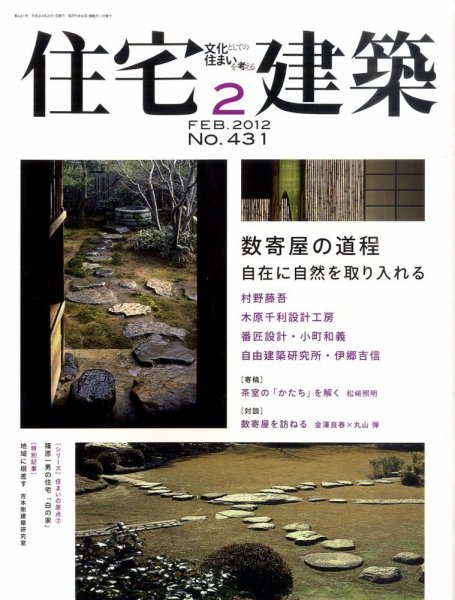 住宅建築 2月号 (発売日2011年12月19日) 表紙