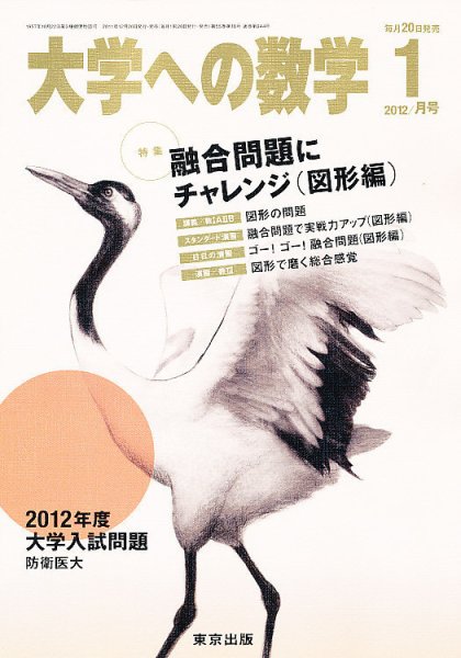 大学への数学 1月号 (発売日2011年12月20日) 表紙