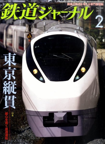 鉄道ジャーナル 2月号 (発売日2011年12月21日) 表紙
