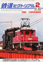 鉄道ピクトリアル 2月号 (発売日2011年12月21日) 表紙