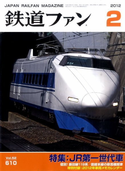 鉄道ファン 2月号 610号 (発売日2011年12月21日) 表紙