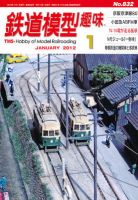 鉄道模型趣味 1月号 表紙