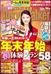東京ウォーカー 1/6号 (発売日2011年12月20日) 表紙