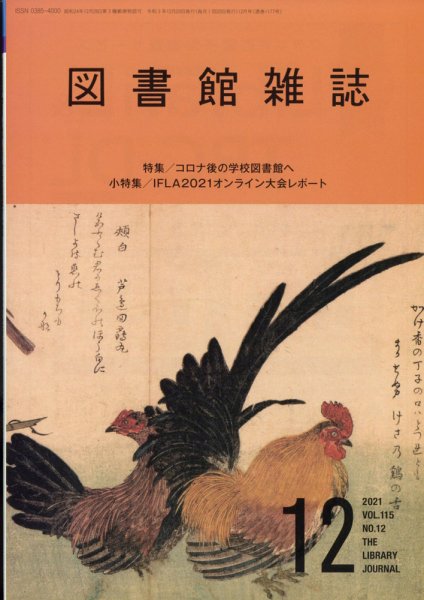 図書館雑誌 12月号 (発売日2011年12月14日) 表紙