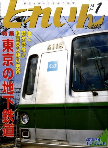 月刊とれいん 1月号 (発売日2011年12月21日) 表紙