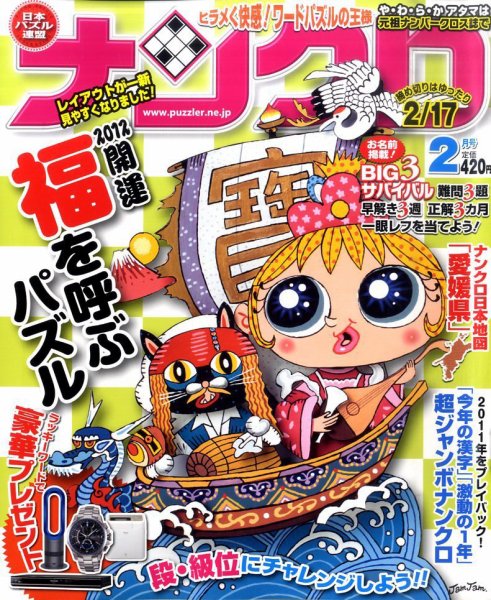 ナンクロ 2月号 (発売日2011年12月19日) 表紙