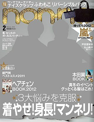 non・no（ノンノ） 2月号 (発売日2011年12月19日) 表紙