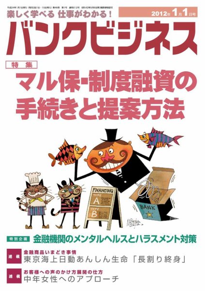 バンクビジネス 1月1日号 (発売日2011年12月20日) 表紙