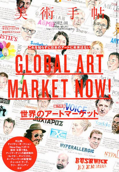 美術手帖 2012年1月号 (発売日2011年12月17日) 表紙