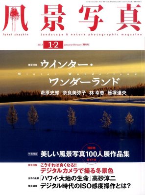 風景写真 1月号 (発売日2011年12月19日) | 雑誌/定期購読の予約はFujisan