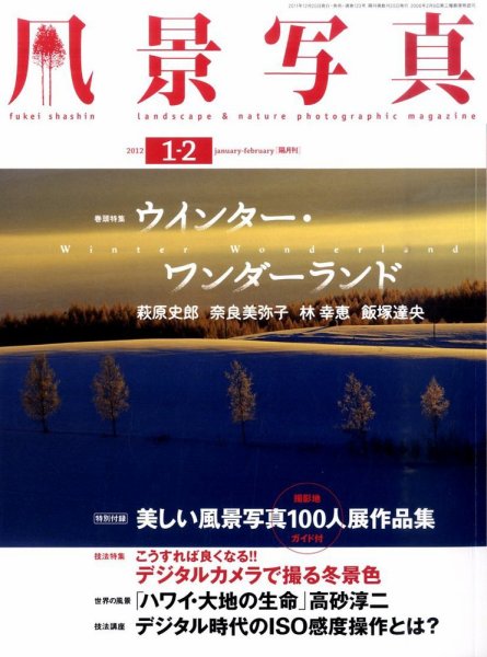 風景写真 1月号 (発売日2011年12月19日) 表紙