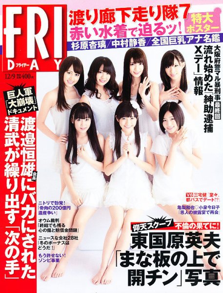 FRIDAY（フライデー） 12/9号 (発売日2011年11月25日) 表紙