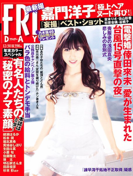 FRIDAY（フライデー） 12/30号 (発売日2011年12月16日) 表紙