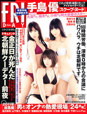 FRIDAY（フライデー） 1/13号 (発売日2011年12月22日) | 雑誌