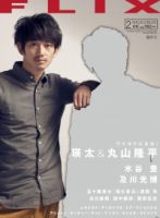 FLIX（フリックス） 2月号 表紙