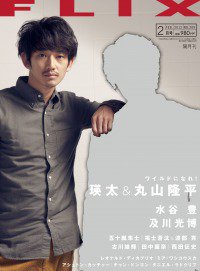 FLIX（フリックス） 2月号 (発売日2011年12月21日) 表紙