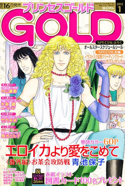 プリンセスGOLD (ゴールド) 1月号 (発売日2011年12月16日) 表紙