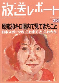 放送レポート 234号 (発売日2011年12月20日) 表紙
