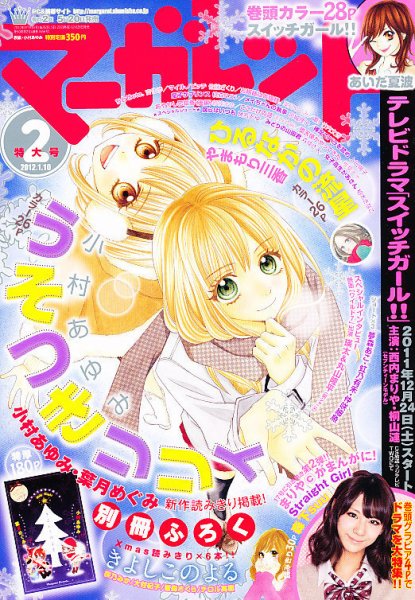 マーガレット 1/10号 (発売日2011年12月20日) 表紙