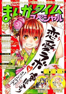 まんがタイムスペシャル 2月号 (発売日2011年12月22日) 表紙