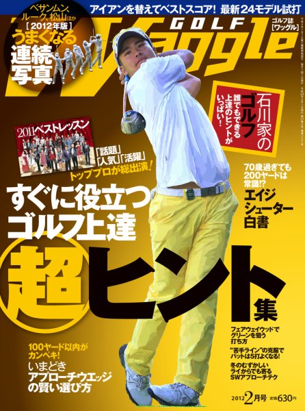 Waggle（ワッグル） 2012年2月号 (発売日2011年12月21日) 表紙