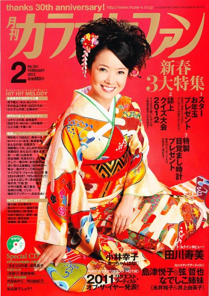 月刊カラオケファン 2012年2月号 (発売日2011年12月21日) 表紙