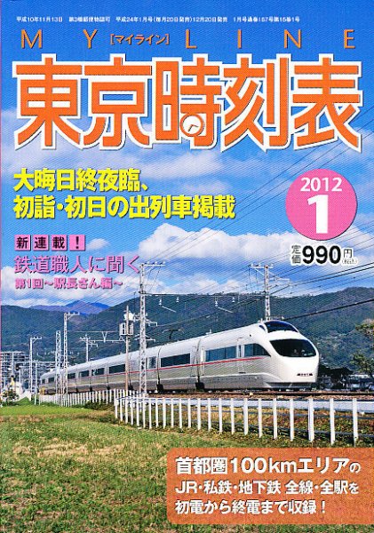 東京時刻表 1月号 (発売日2011年12月20日) 表紙