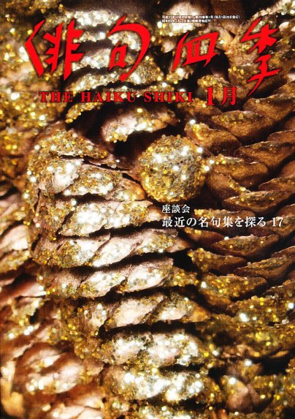俳句四季 1月号 (発売日2011年12月20日) 表紙